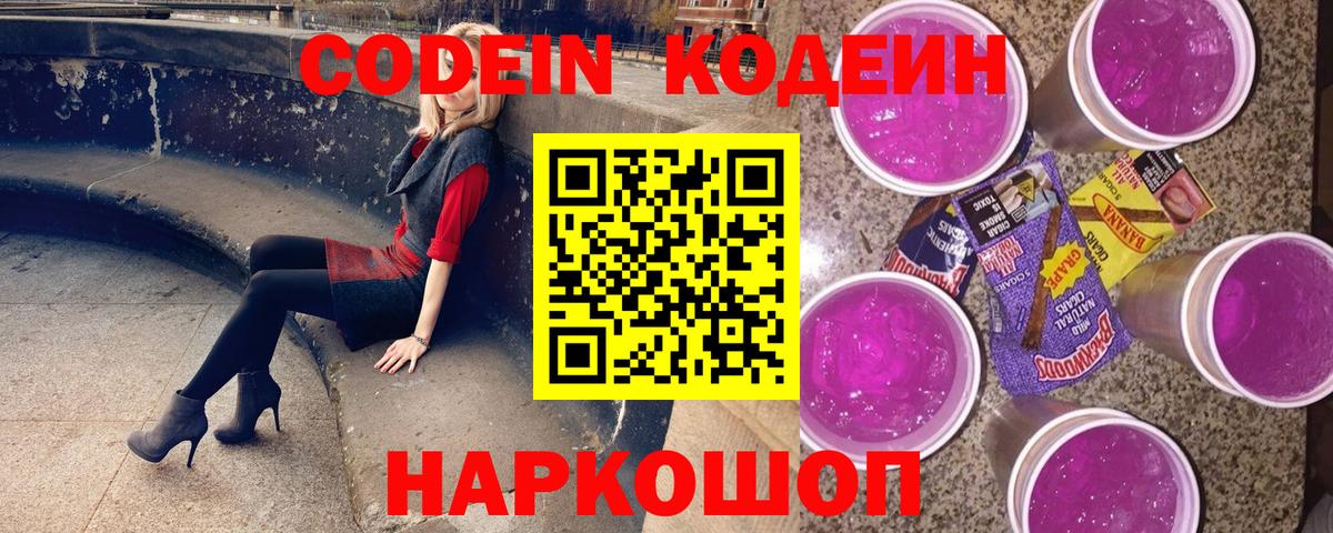 Codein напиток Lean (лин)  Вход с VPN  Вольск  Codein Purple Drank 